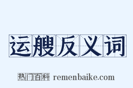 运艘反义词是什么意思的图片